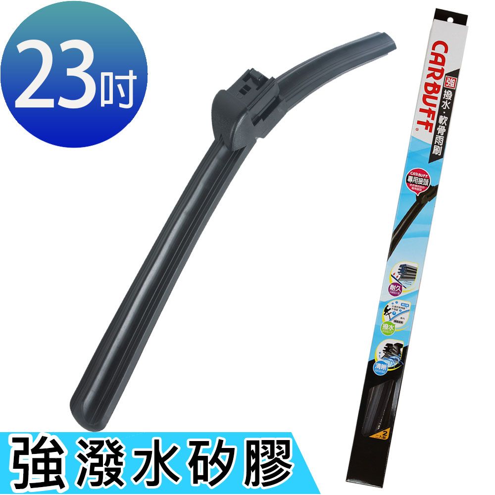 CARBUFF 車痴  強撥水矽膠專用軟骨雨刷 23吋/575mm