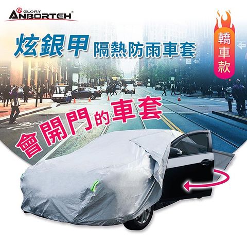 ANBORTEH 安伯特 炫銀甲隔熱防雨(轎車款) 防強風扣環 防刮 防塵 防汙 防水 抗拉扯