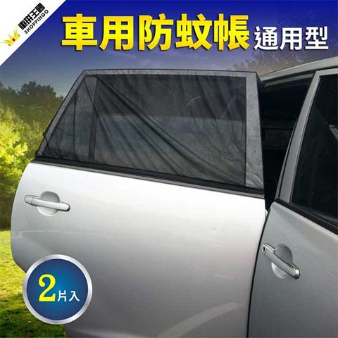 車用防蚊帳-通用型