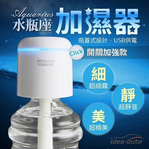 idea auto 日本【idea-auto】水瓶座香薰加濕/霧化器(獨立開關升級版)+贈銀白USB雙孔車充轉接頭  微粒小水霧