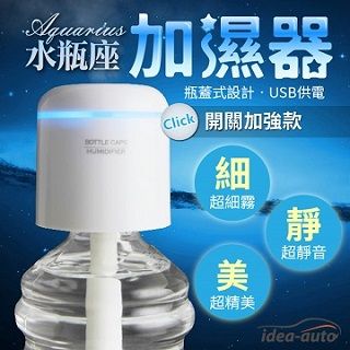 日本【idea auto】水瓶座香薰加濕/霧化器(獨立開關升級版