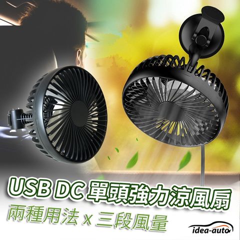 idea auto 日本【idea-auto】USB DC多功能單頭強力涼風扇通過CE安全認證  360度旋轉