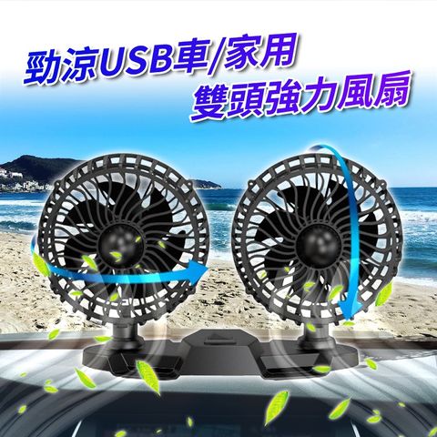 勁涼USB車載家用雙頭強力風扇  車用風扇