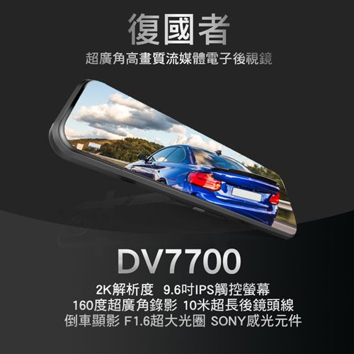  復國者DV7700 2K SONY感光元件 觸控式超廣角流媒體電子後視鏡