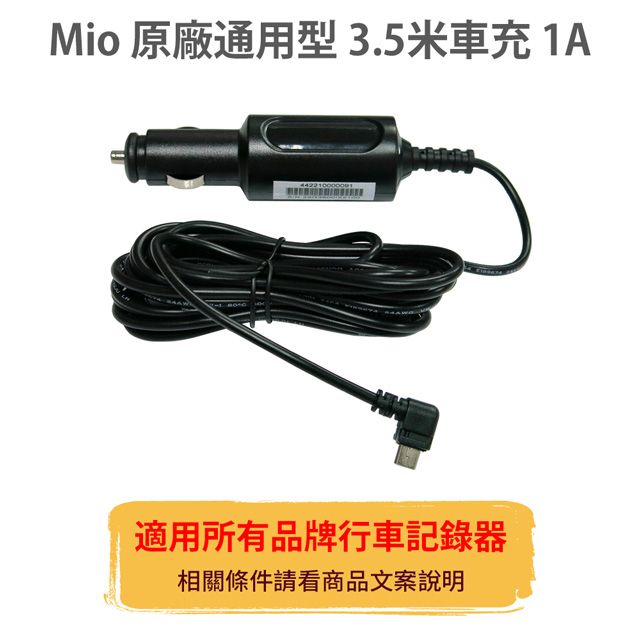 Mio  原廠【通用型】3.5米 1A&nbsp;車充線 電源線 適用所有品牌 行車記錄器 &nbsp;mini usb 行車紀錄器