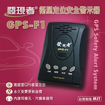 discovery 發現者 GPS-F1衛星定位安全警示器