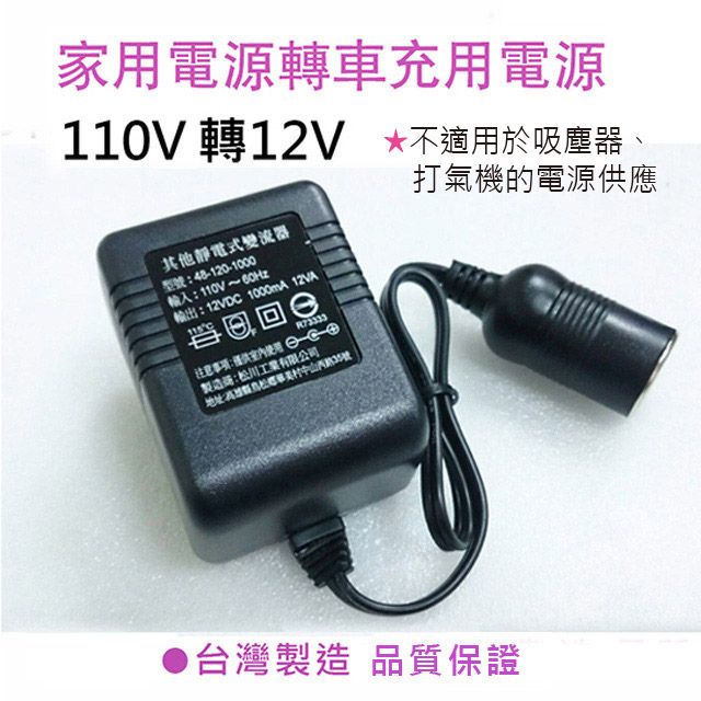 discovery 發現者 車充轉為家用插座 110V轉12V電源  1A(安培) 台灣製造品質保證