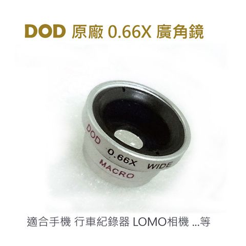 DOD 原廠 0.66X 廣角鏡