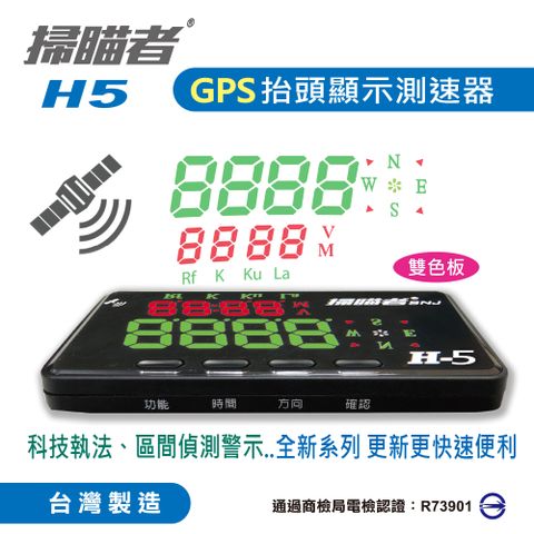 【掃瞄者】H5 GPS抬頭顯示測速器 - 科技執法 區間偵測警示