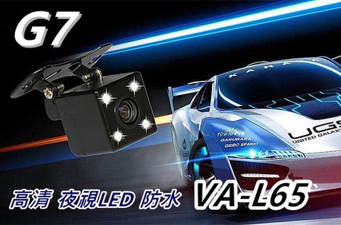 倒車鏡頭 G7 VA-L65 外掛式 高清LED夜視防水抗震 170度大廣角 AV接口