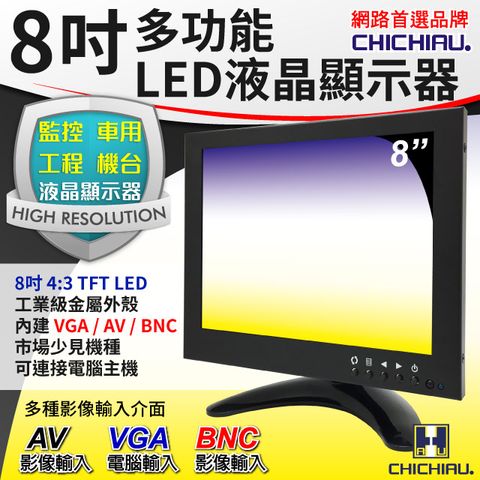 chichiau 奇巧 8吋TFT-LED液晶顯示器(三組影像/BNCAVVGA輸入)