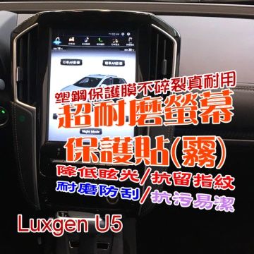 Luxgen U5 原廠車用螢幕 抗 手紋&amp;反光&amp;滑順 超耐磨螢幕保護貼 (12吋)