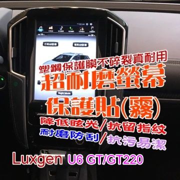 Luxgen U6GT/GT220 原廠車用螢幕 抗 手紋&amp;反光&amp;滑順 超耐磨螢幕保護貼 (12吋)