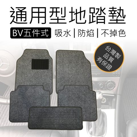 台灣製~BV通用型5件式地毯踏墊   通用型踏墊.不分車種車款