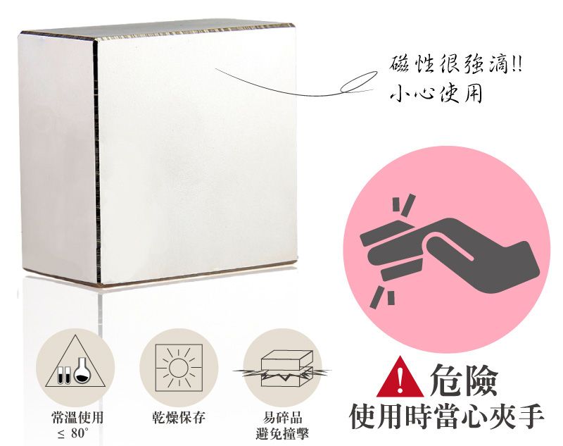 常溫使用乾燥保存易碎品 80避免撞擊磁性很强滴!!小心使用 危險使用時當心夾手
