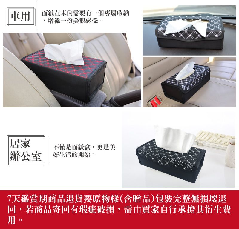 車用 面紙在車內需要有一個專屬收納,增添一份美觀感受。居家不僅是面紙盒,更是美辦公室| 好生活的開始。7天鑑賞期商品退貨要原物樣(含贈品)包裝完整無損壞退回,若商品寄回有瑕疵破損,需由買家自行承擔其衍生費用。