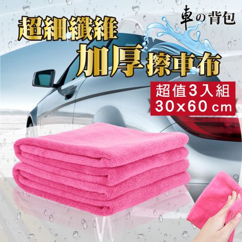 超細纖維 加厚 擦車布 (粉色3入組)