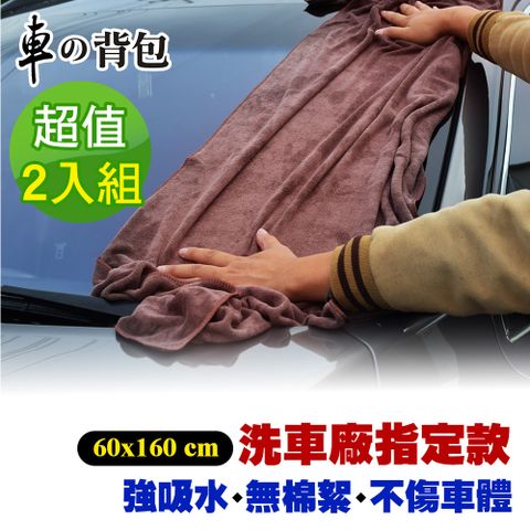 車的背包 2入車用吸水擦拭布60160cm咖啡