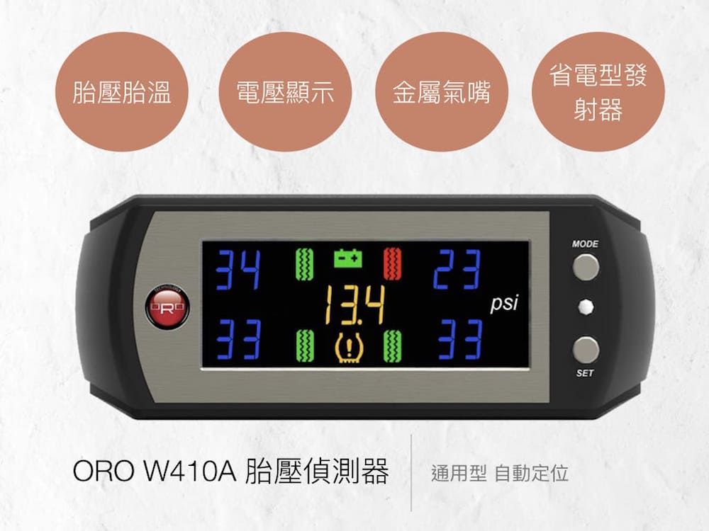 胎壓胎溫電壓顯示金屬氣嘴34  23  33psi省電型發射器ORO W410A 胎壓偵測器通用型 自動定位MODESET