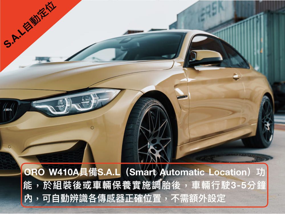 S.A.L自動定位ORO W410A具備S.A.L(Smart Automatic Location)功能,於組裝後或車輛保養實施調胎後,車輛行駛3-5分鐘|內,可自動辨識傳感器正確位置,不需額外設定