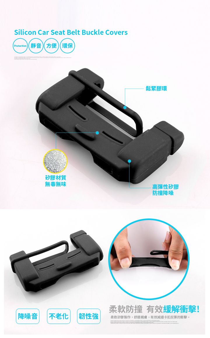 Silicon Car Seat Belt Buckle CoversProtection靜音方便環保矽膠材質鬆緊膠環無毒無味-高彈性矽膠防撞降噪降噪音不老化 強柔軟防撞 有效緩解衝擊!柔軟矽膠製作,舒適親膚,有效減緩卡扣反彈的衝擊。