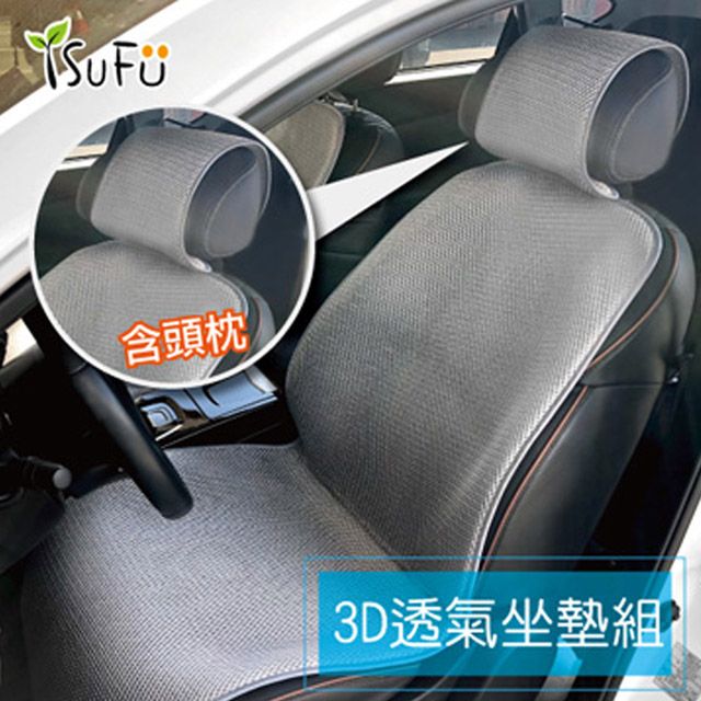  【舒福家居】3D立體透氣汽車坐墊組(含頭枕)  汽車/辦公/居家 四季椅墊