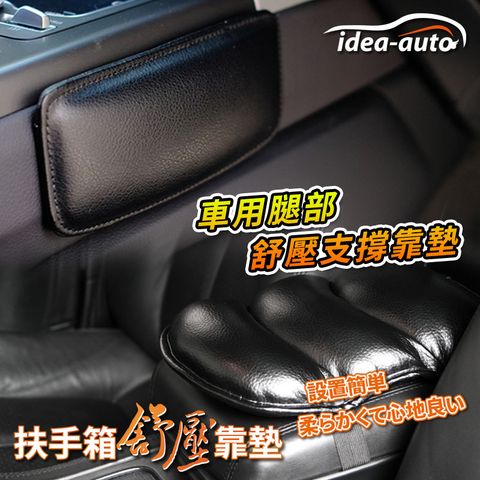 idea auto 日本【idea-auto】車用腿部舒壓支撐靠墊-黑 2入/組+日本【idea-auto】扶手箱紓壓靠墊 長途開車