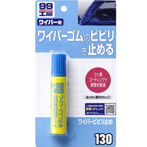 日本SOFT 99 雨刷補修劑