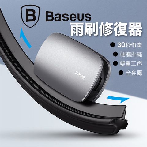 Baseus 倍思 雨刷片修復器