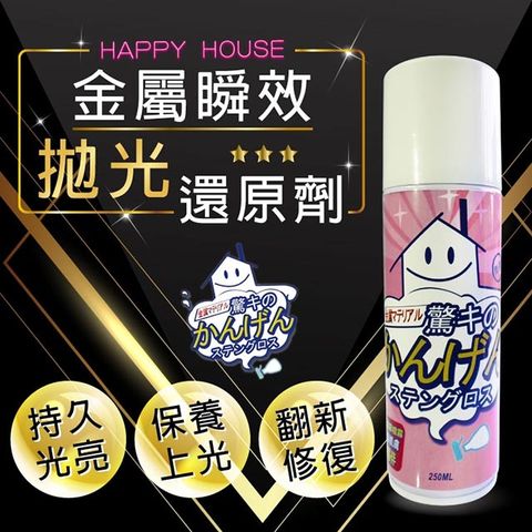 HAPPY HOUSE 金屬瞬效拋光還原劑250ml