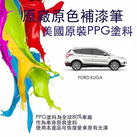 福特KUGA原廠原色補漆筆（適用2017年後車種）