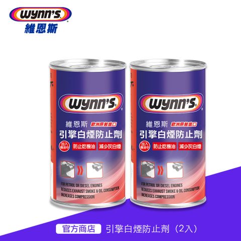 維恩斯 引擎白煙防止劑(2入) 解決吃機油問題 維持機油的清潔度 降低引擎噪音 機油精