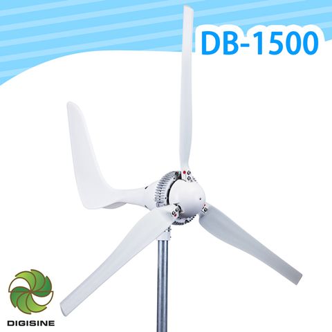 DIGISINE 官方直營DIGISINE【DB-1500】專業級水平式1500W風力發電機