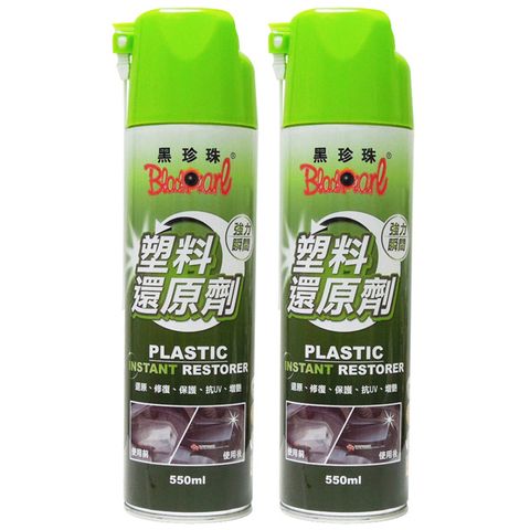 黑珍珠 塑料還原劑550ml (二入)