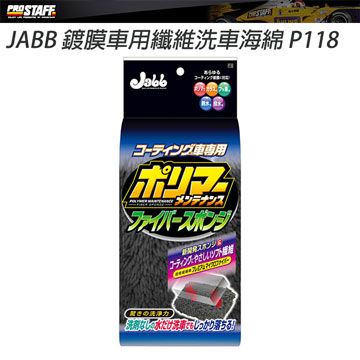 Prostaff 保時達 JABB鍍膜車用纖維洗車海綿 P118