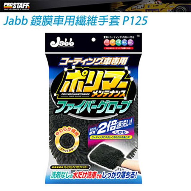 Prostaff 保時達   JABB鍍膜車用纖維手套 P125