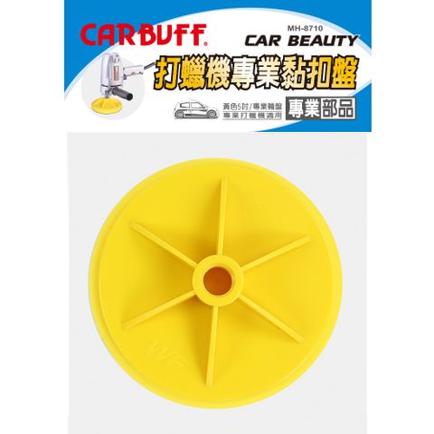 CARBUFF 車痴 海綿黏扣盤/適用5吋(2入) MH-8710