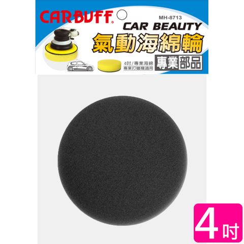 CARBUFF 車痴 氣動海綿/黑色 4吋(極細目 2入) MH-8713-2