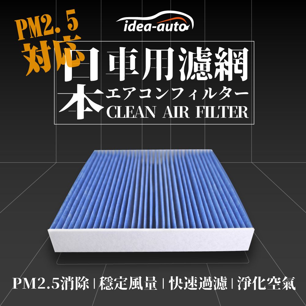 idea auto 日本【idea-auto】PM2.5車用空調濾網(日產 NISSAN)-SANS008 BIGTIIDA_1.6無出風口濾網 BIG TIIDA濾網