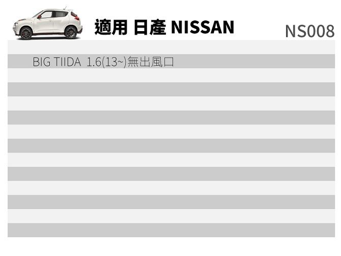 適用 日 NISSANNS008BIG TIIDA 1.6(13