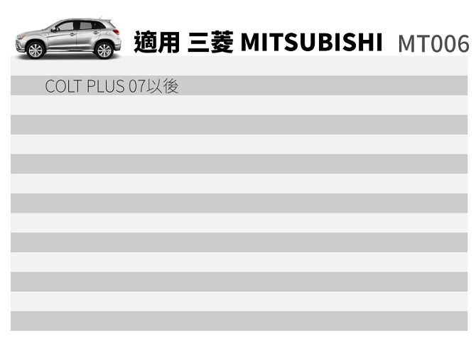 適用 三菱 MITSUBISHI MT006COLT PLUS 07