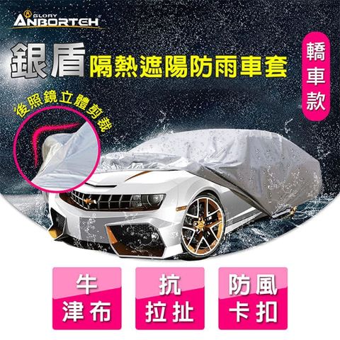 ANBORTEH 安伯特 銀盾隔熱遮陽防雨車套(轎車款) 牛津布 抗拉扯 防風卡扣