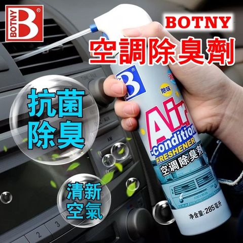 BOTNY 空調抑菌除臭劑285ML