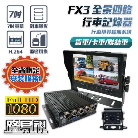 【路易視】FX3 1080P 全景四路 行車紀錄器、大貨車、大客車及各式車輛適用(贈64G記憶卡)★贈 一對二 雙USB 3.1A 車用點煙器