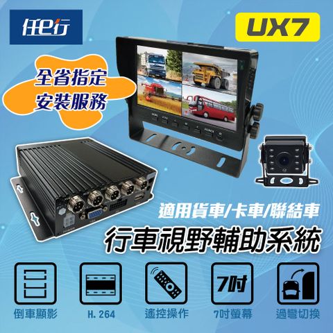 【任e行】UX7 環景四鏡頭 1080P 行車紀錄器 行車視野輔助器、大貨車、大客車及各式車輛適用(贈64G記憶卡)