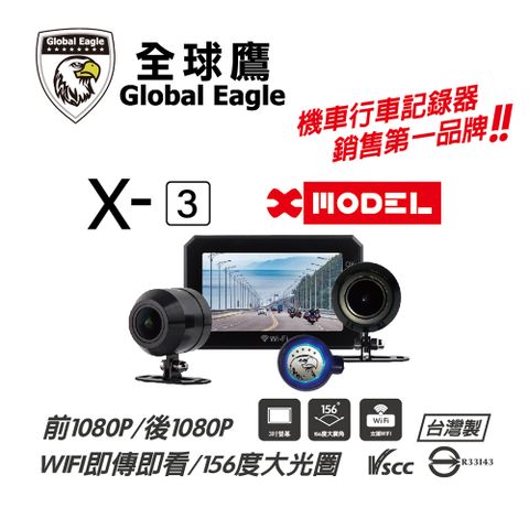 【全球鷹】X3 WiFi X-MODEL 雙鏡頭行車記錄器-銷售第一品牌
