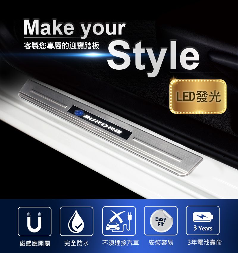 Make your客製您專屬迎賓踏板StyleLED發光EasyFit3 Years磁感應開關完全防水不須連接汽車安裝容易3年電池壽命