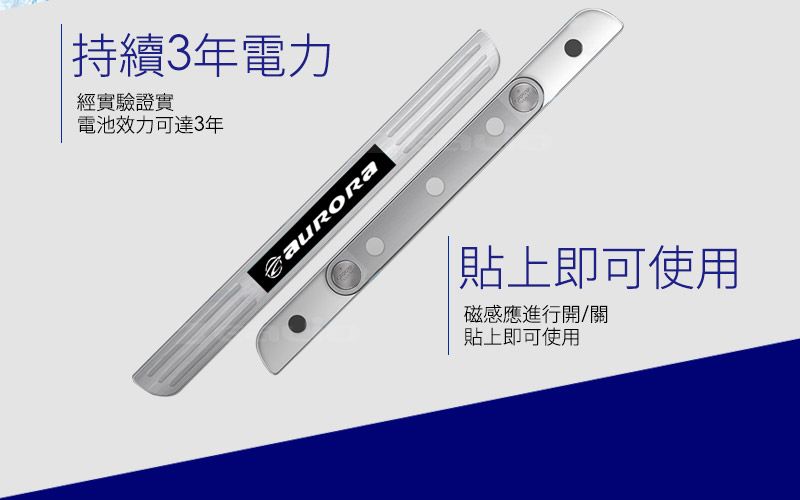 持續3年電力經實驗證實電池效力可達3年貼上即可使用磁感應進行開/關貼上即可使用