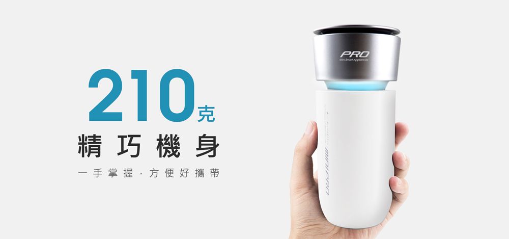 210精巧機身一手掌握,方便好攜帶PRO