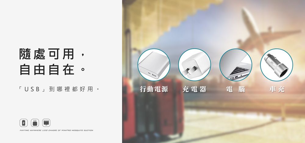 隨處可用,自由自在。「USB」到哪裡都好用。行動電源充電器電腦車充 ANYWHERE